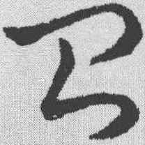 皿,趙構 ,書法字典